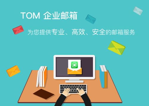 三大核心優(yōu)勢(shì)，解析TOM企業(yè)郵箱如何為企業(yè)高效辦公保駕護(hù)航
